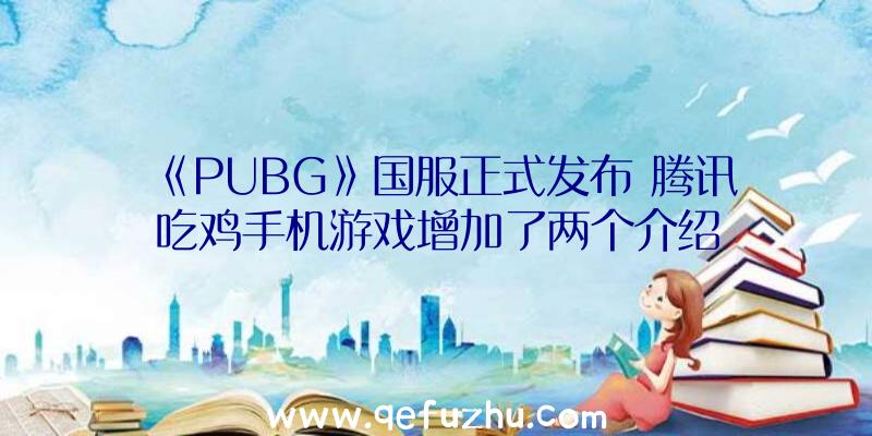 《PUBG》国服正式发布